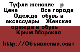 Туфли женские 38р › Цена ­ 1 500 - Все города Одежда, обувь и аксессуары » Женская одежда и обувь   . Крым,Морская